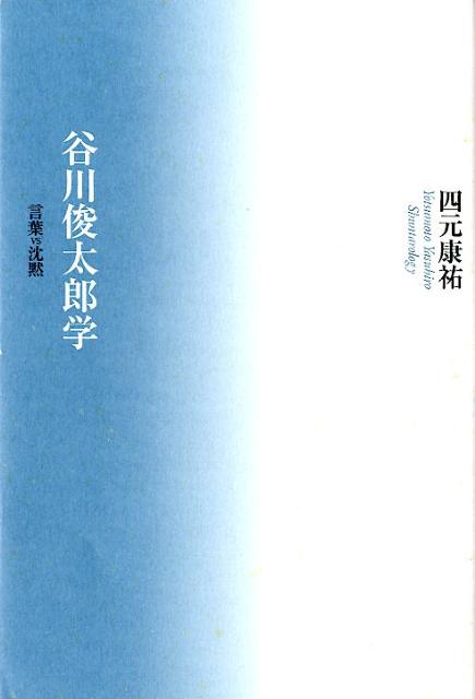 楽天ブックス 谷川俊太郎学 言葉vs沈黙 四元康祐 本