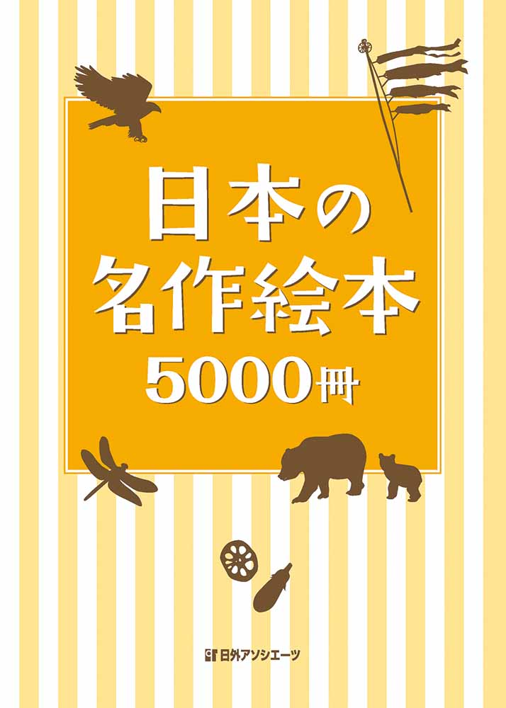 楽天ブックス: 日本の名作絵本5000冊 - 日外アソシエーツ