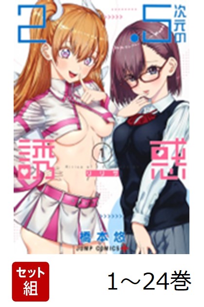2.5次元の誘惑　全巻セット(1-24巻) 2.5次元の誘惑 全巻セット（1-24巻 最新刊） | 八文字屋OnlineStore