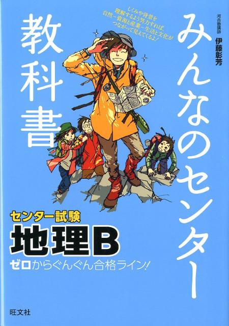 楽天ブックス みんなのセンター教科書 ゼロからぐんぐん合格ライン 地理b 伊藤彰芳 本