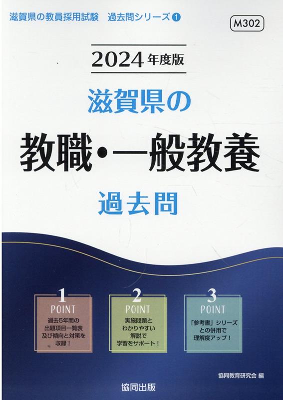 楽天ブックス: 滋賀県の教職・一般教養過去問（2024年度版） - 協同