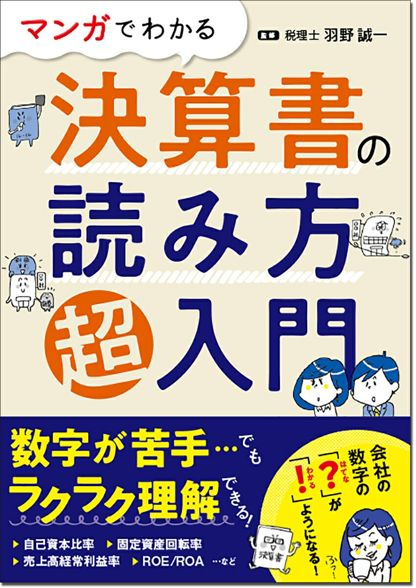 楽天ブックス マンガでわかる 決算書の読み方超入門 羽野 誠一 本