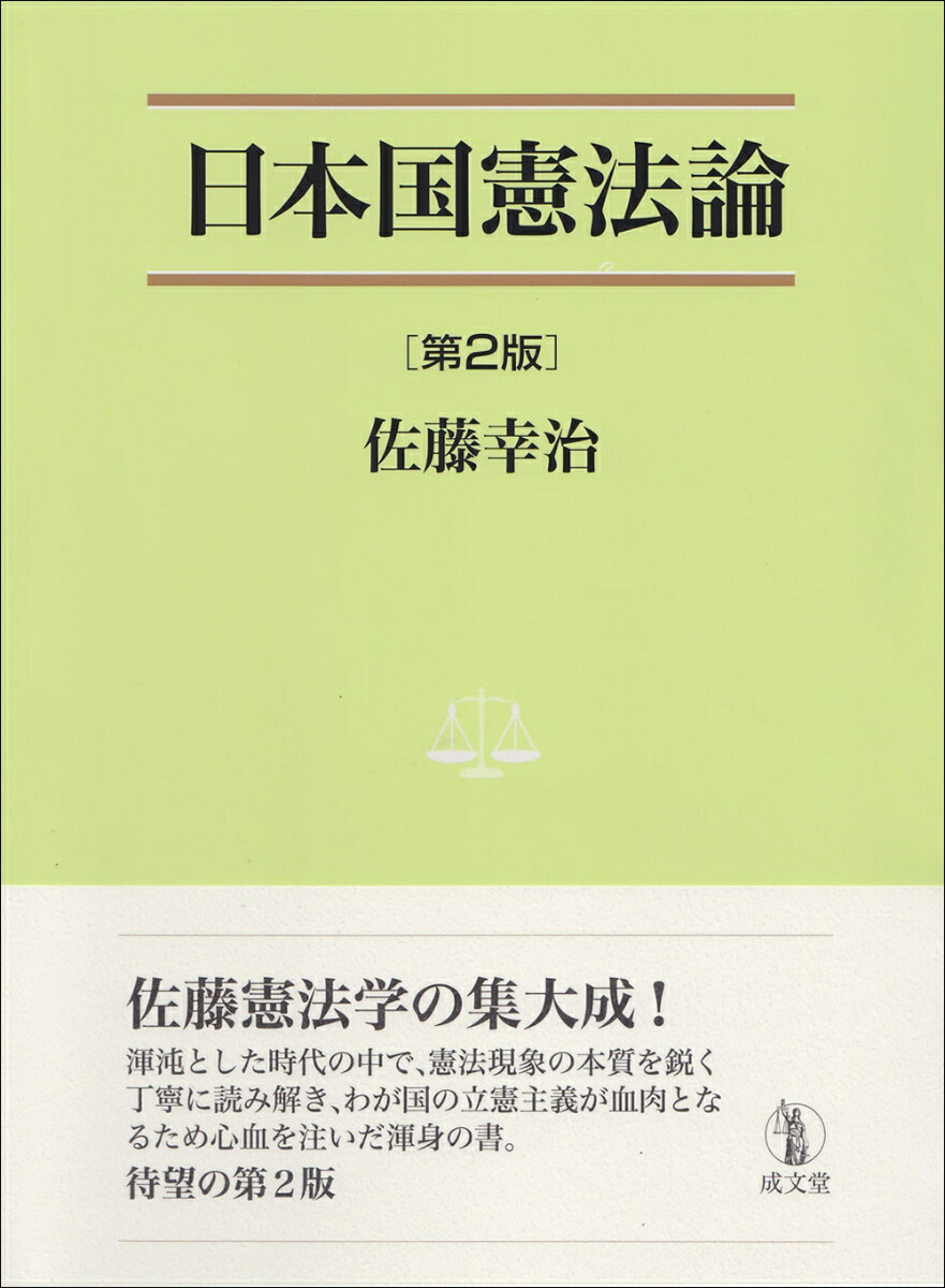 楽天ブックス 日本国憲法論 第2版 佐藤 幸治 9784792306724 本