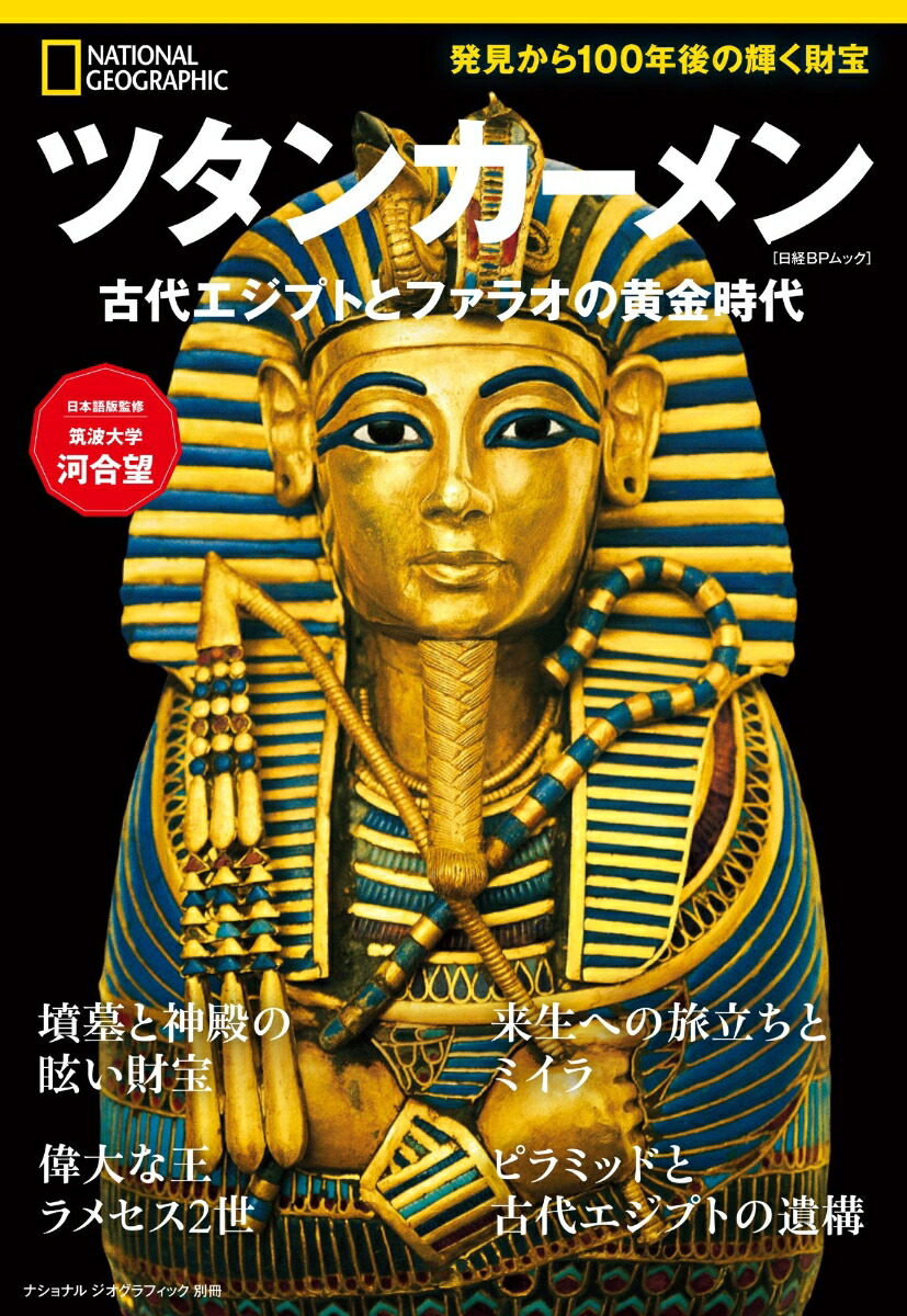 ツタンカーメン古代エジプトとファラオの黄金時代（ナショナルジオグラフィック別冊）[ナショナルジオグラフィック]
