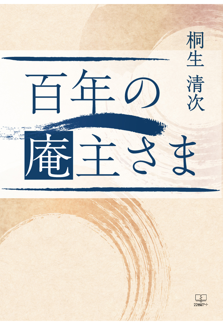 楽天ブックス: 【POD】百年の庵主さま - 桐生清次 - 9784867266724 : 本