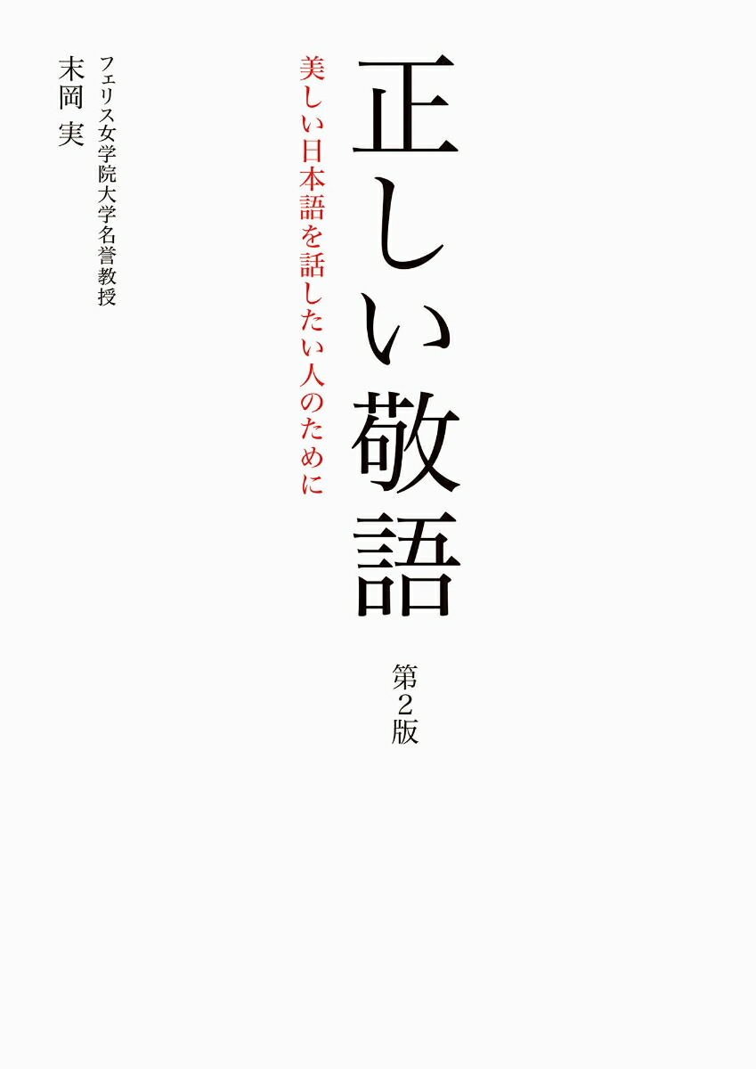 楽天ブックス 正しい敬語 第2版 美しい日本語を話したい人のために 末岡 実 本