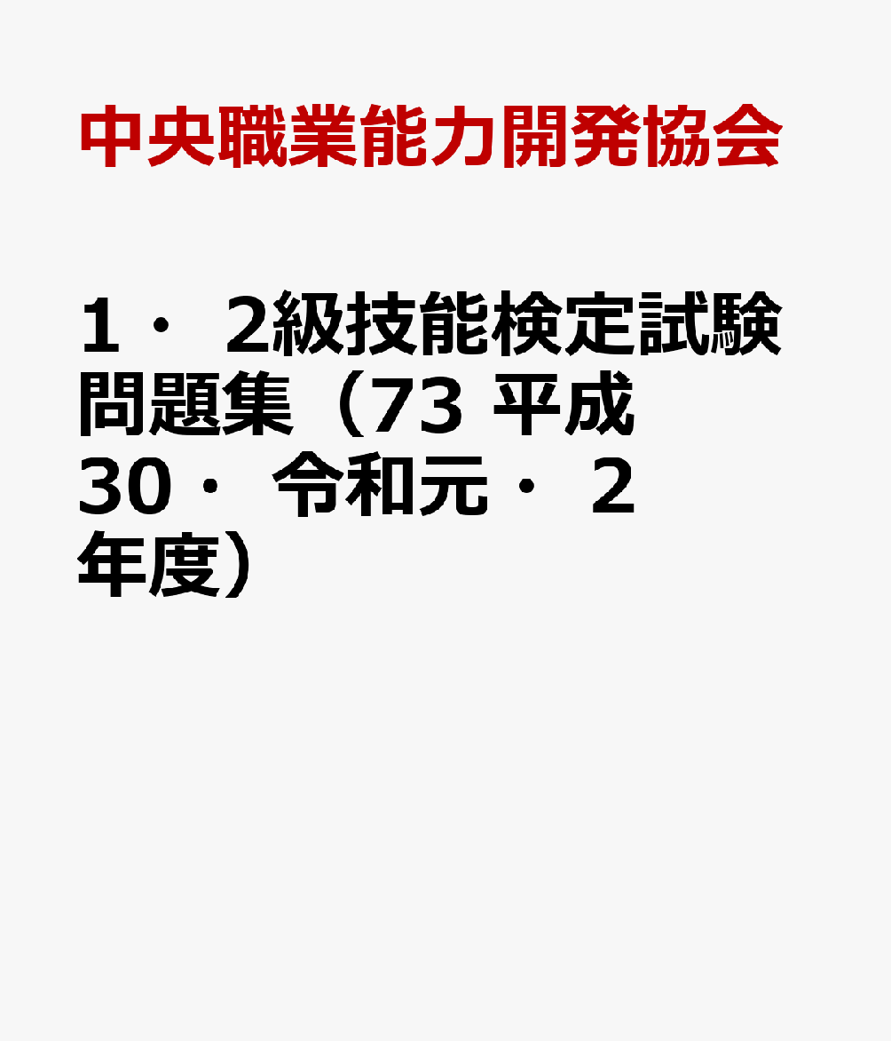 楽天ブックス 1 2級技能検定試験問題集 73 平成30 令和元 2年度 中央職業能力開発協会 本