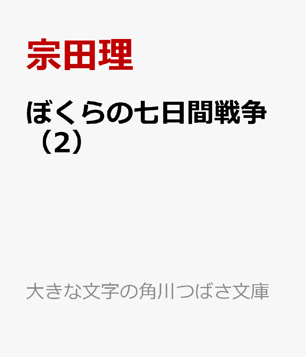 ぼくらの七日間戦争（2）画像