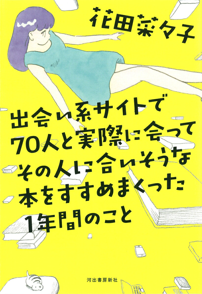 出会い系サイトで70人と実際に会ってその人に合いそうな本をすすめまくった1年間のこと[花田菜々子]