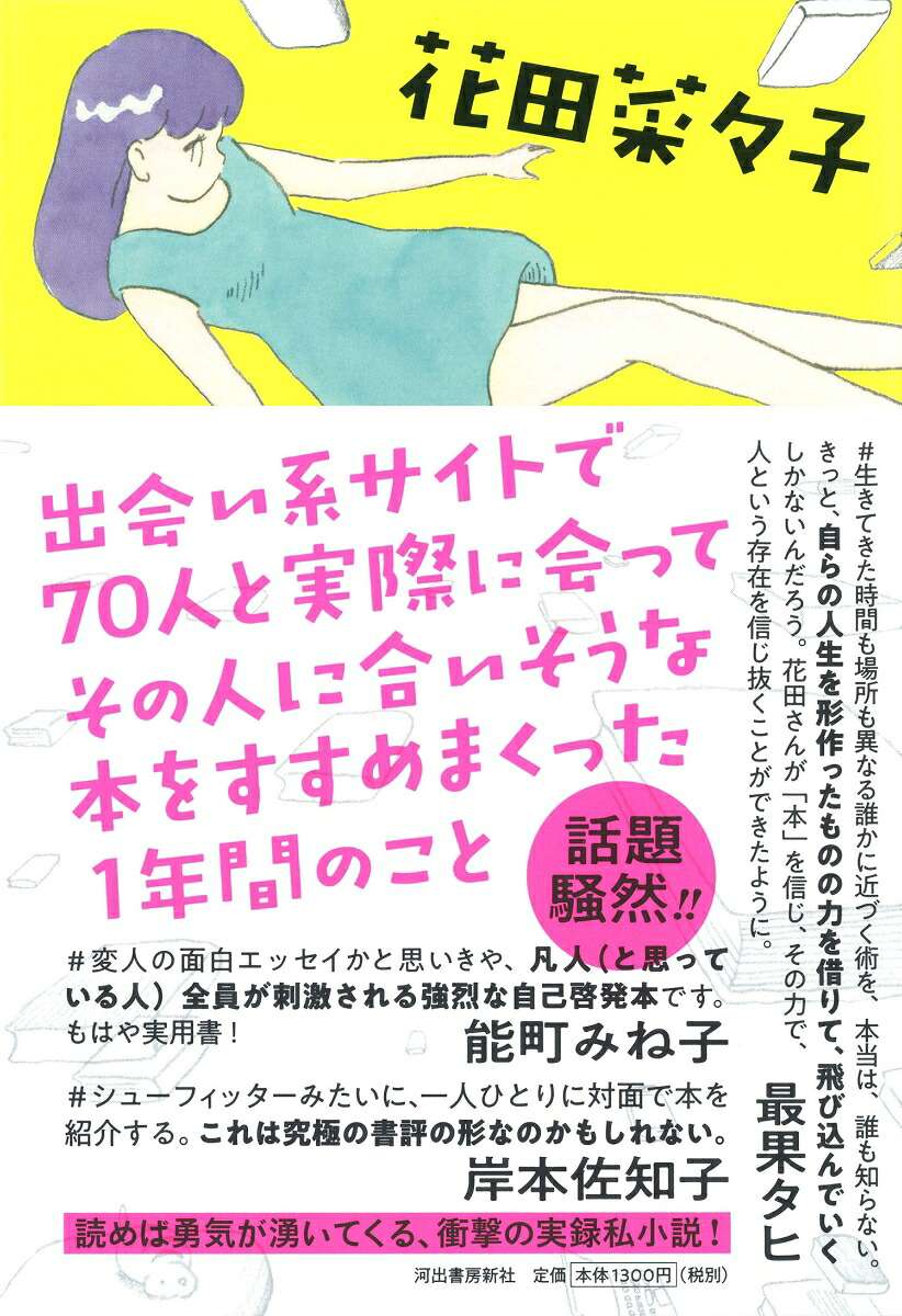 出会い系サイトで70人と実際に会ってその人に合いそうな本をすすめまくった1年間のこと[花田菜々子]