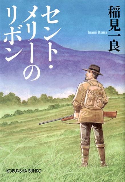 楽天ブックス セント メリーのリボン 新装版 稲見一良 本