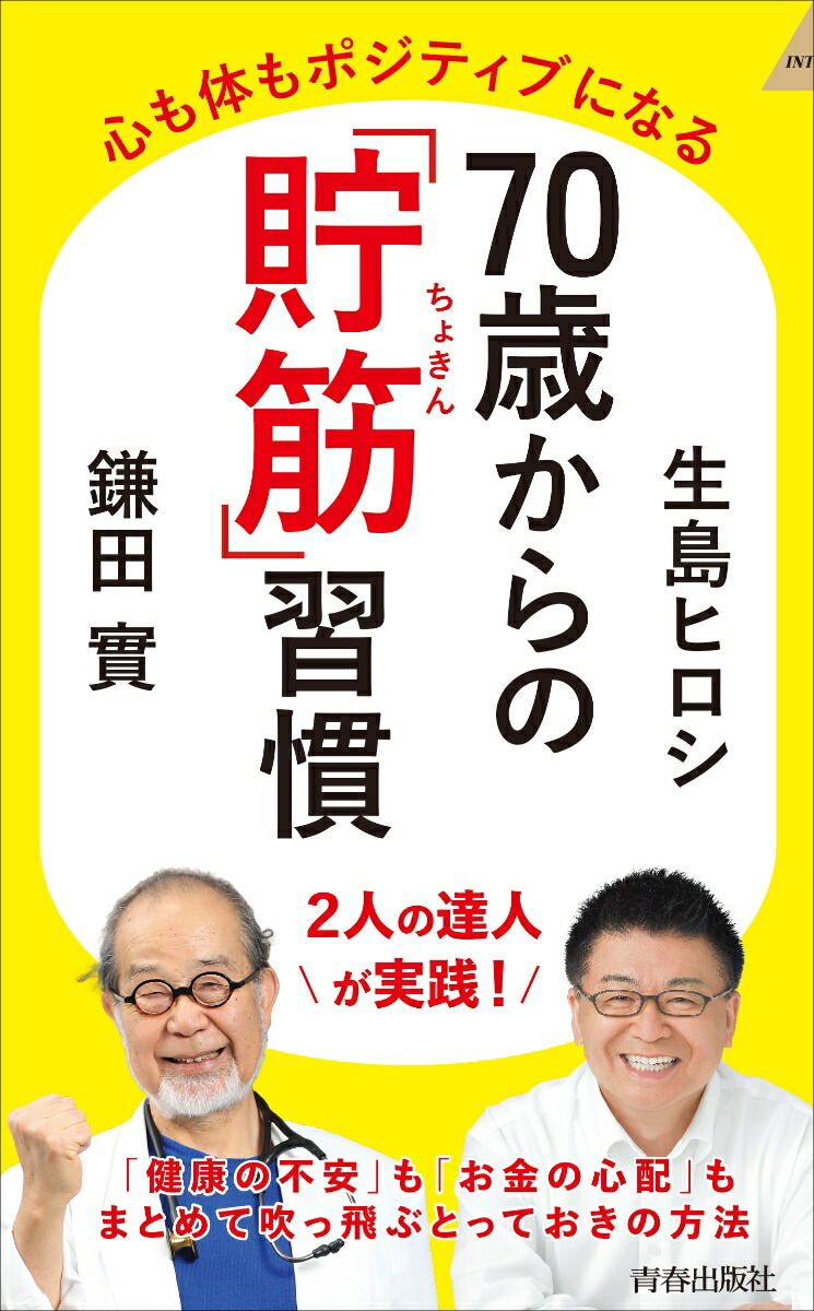 楽天ブックス: 70歳からの「貯筋」習慣 - 生島ヒロシ - 9784413046725 : 本