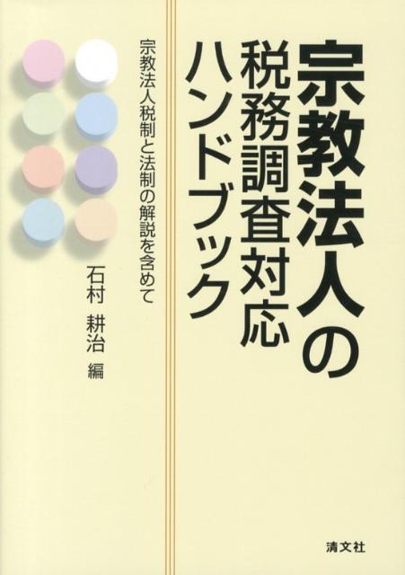 楽天ブックス: 宗教法人の税務調査対応ハンドブック - 宗教法人税制と法制の解説を含めて - 石村耕治 - 9784433536725 : 本