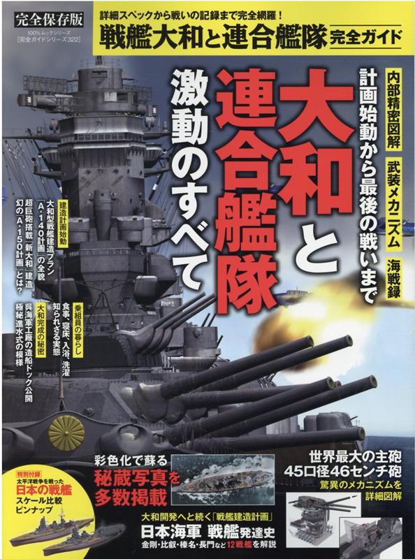 楽天ブックス: 戦艦大和と連合艦隊完全ガイド - 完全保存版