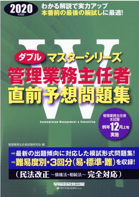 楽天ブックス: 2020年度版 管理業務主任者 直前予想問題集 - 管理業務主任者試験研究会 - 9784847146725 : 本