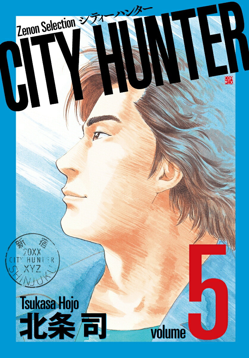 シティーハンター 5 Amazon.co.jp: シティーハンター XYZ edition 5 (ゼノン