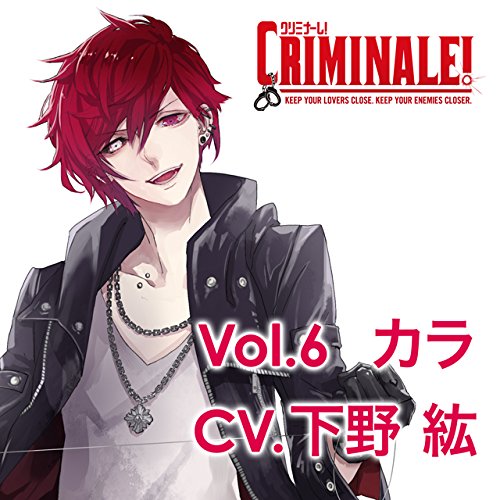 カレと48時間逃亡するCD「クリミナーレ! 」Vol.6 カラ CV.下野 紘