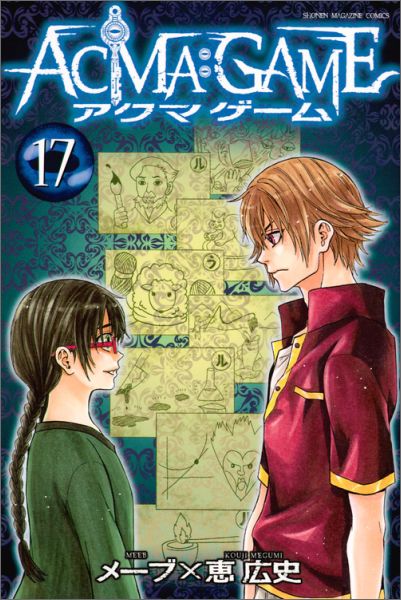 楽天ブックス Acma Game 17 恵 広史 本