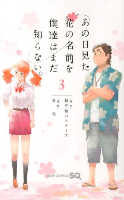 あの日見た花の名前を僕達はまだ知らない。(3)