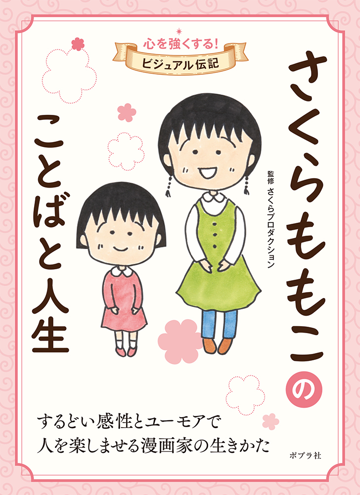 楽天ブックス: さくらももこのことばと人生 - さくらプロダクション