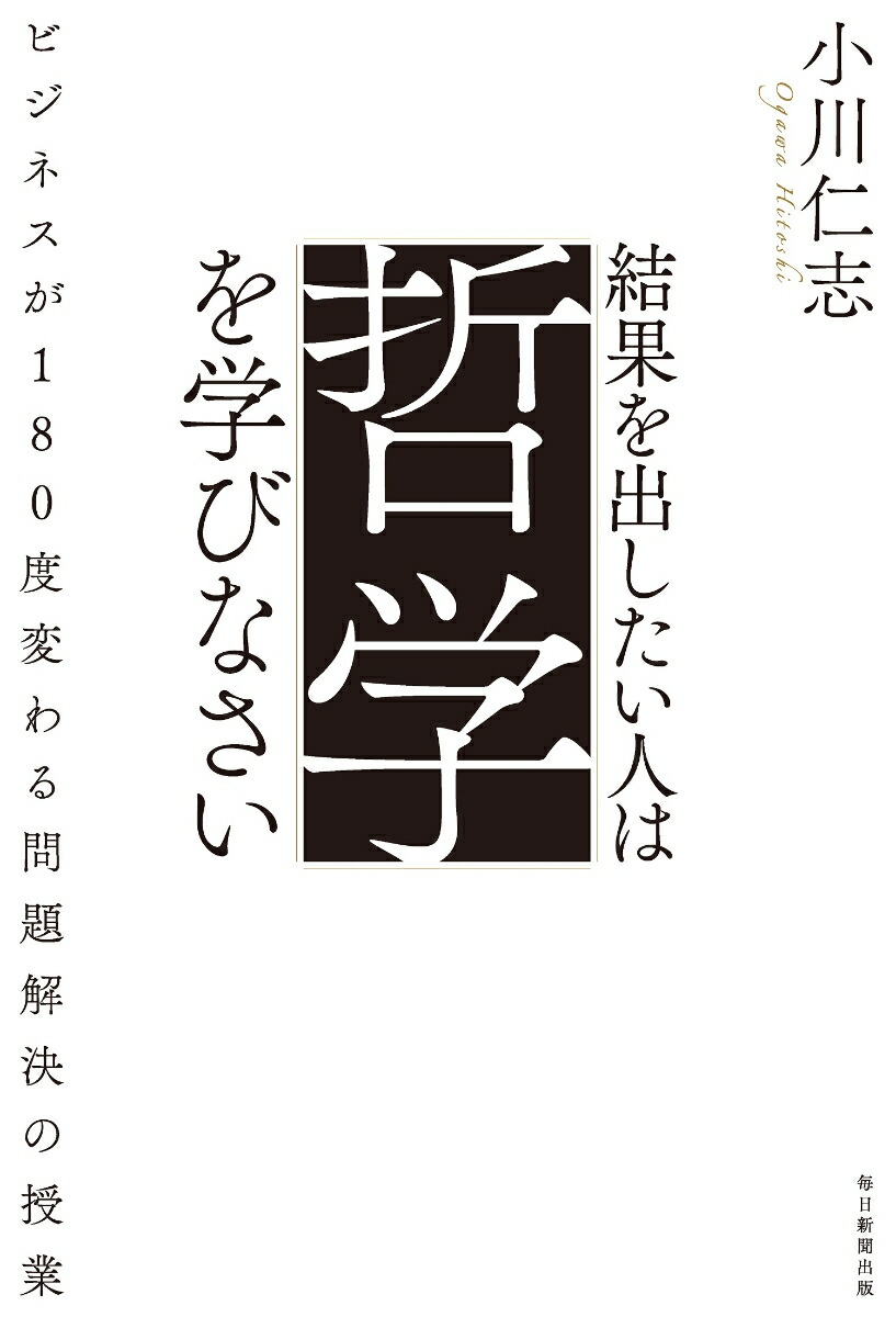 楽天ブックス 結果を出したい人は哲学を学びなさい ビジネスが180 変わる 問題解決 の授業 小川仁志 本