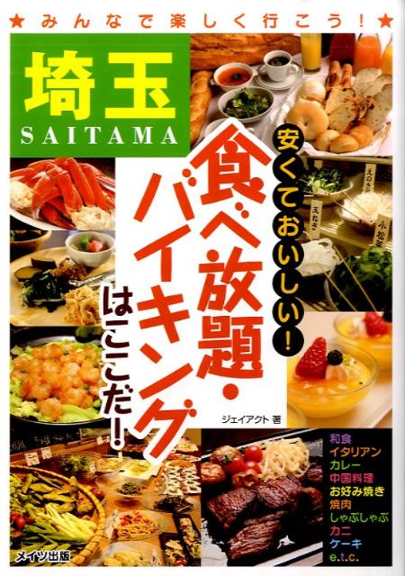 楽天ブックス 埼玉安くておいしい 食べ放題 バイキングはここだ ｊ ａｃｔ編集室 本