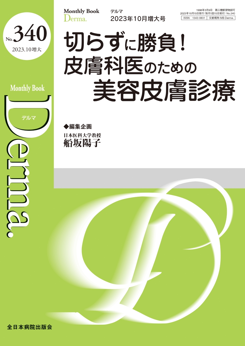 楽天ブックス: 切らずに勝負！皮膚科医のための美容皮膚診療（2023年10