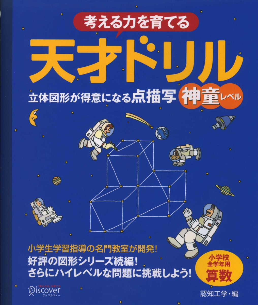 楽天ブックス 考える力を育てる 天才ドリル 立体図形が得意になる点描写 神童レベル 小学校全学年用 算数 認知工学 本