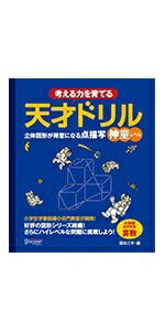 楽天ブックス 考える力を育てる 天才ドリル 立体図形が得意になる点描写 神童レベル 小学校全学年用 算数 認知工学 本