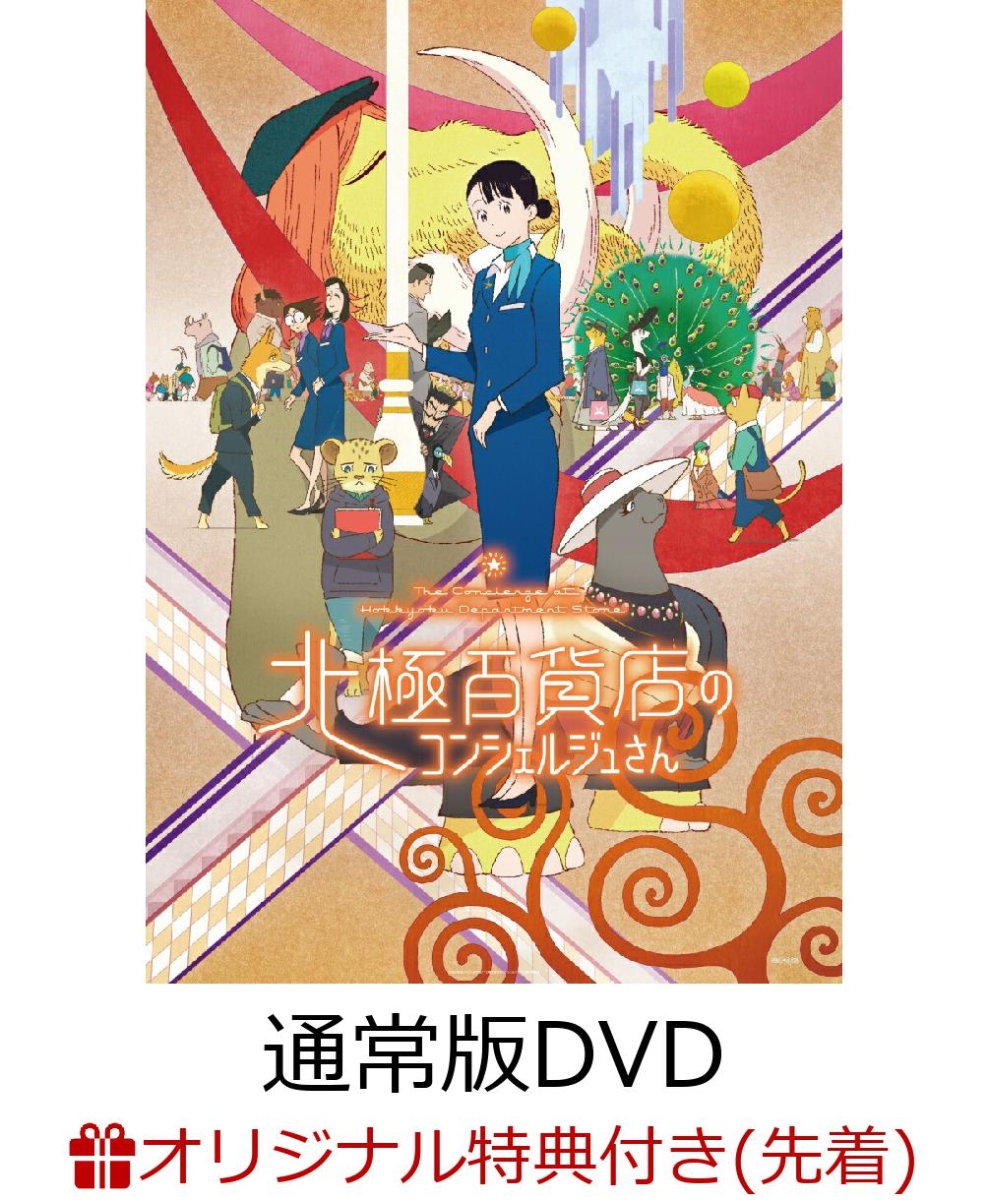 楽天ブックス: 【楽天ブックス限定先着特典】映画『北極百貨店の