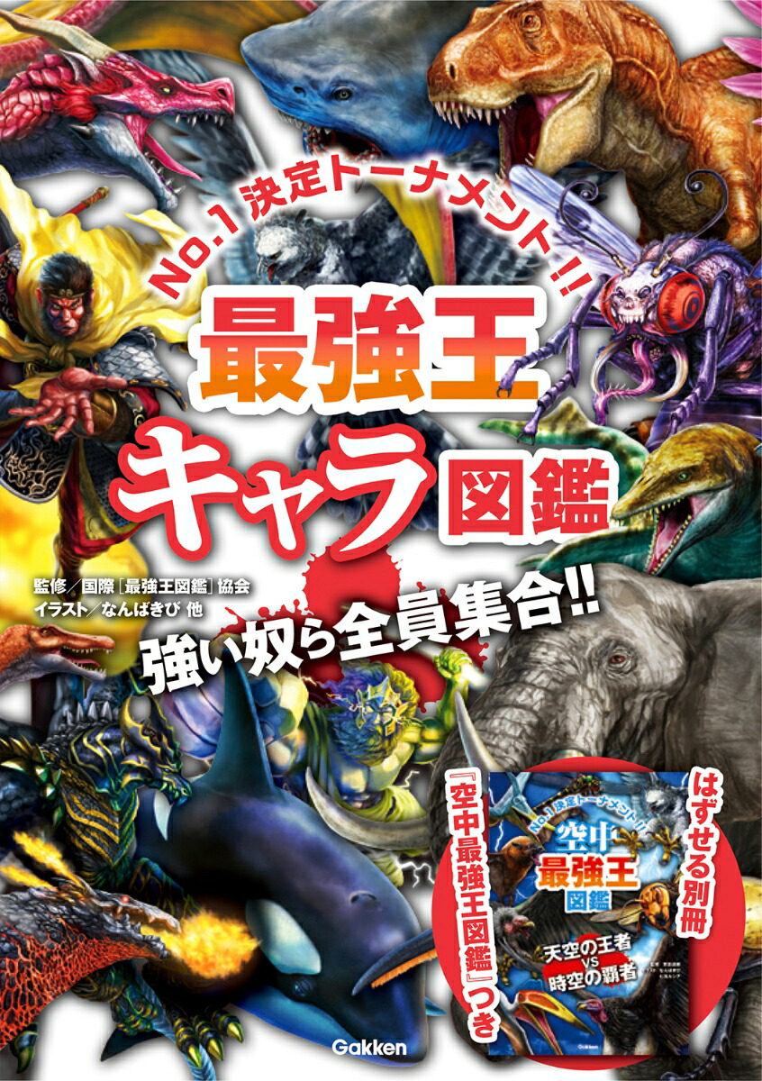楽天市場】Gakken 最強王キャラ図鑑 : XPRICE楽天市場店