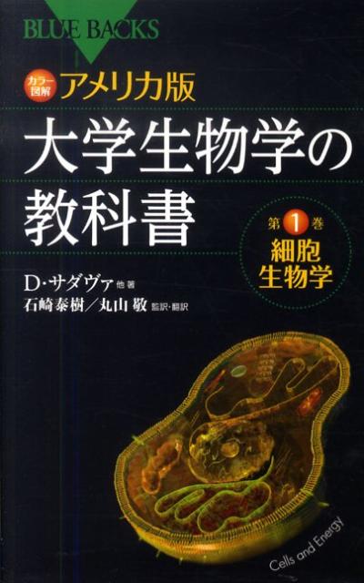 楽天ブックス: カラー図解 アメリカ版 大学生物学の教科書 第1巻 細胞生物学 - デイヴィッド・サダヴァ - 9784062576727 : 本