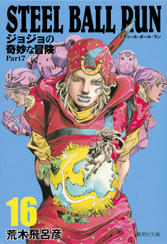 楽天ブックス: STEEL BALL RUN 16 ジョジョの奇妙な冒険 Part7 - 荒木 