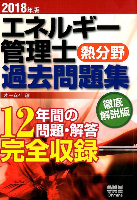 楽天ブックス: 2018年版 エネルギー管理士（熱分野）過去問題集 - オーム社 - 9784274506727 : 本