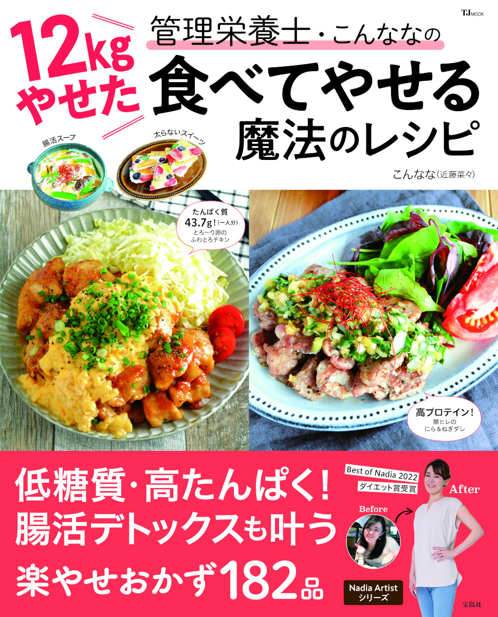 12kgやせた管理栄養士・こんななの食べてやせる魔法のレシピ（TJMOOK）[こんなな(近藤菜々)・管理栄養士]