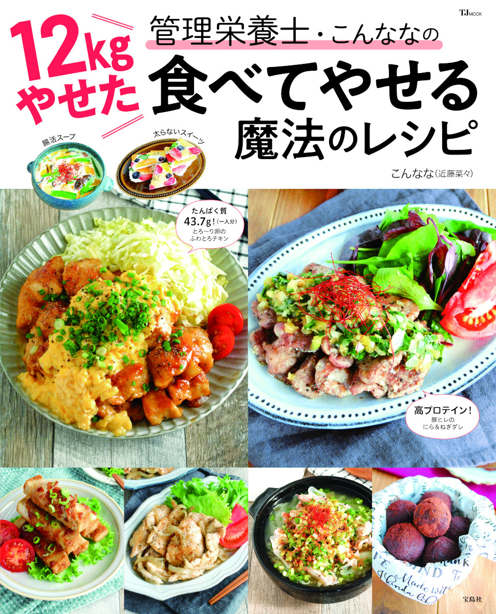 12kgやせた管理栄養士・こんななの食べてやせる魔法のレシピ（TJMOOK）[こんなな(近藤菜々)・管理栄養士]