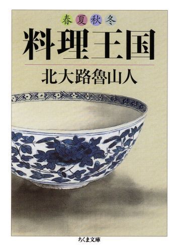 楽天ブックス 春夏秋冬料理王国 北大路魯山人 本