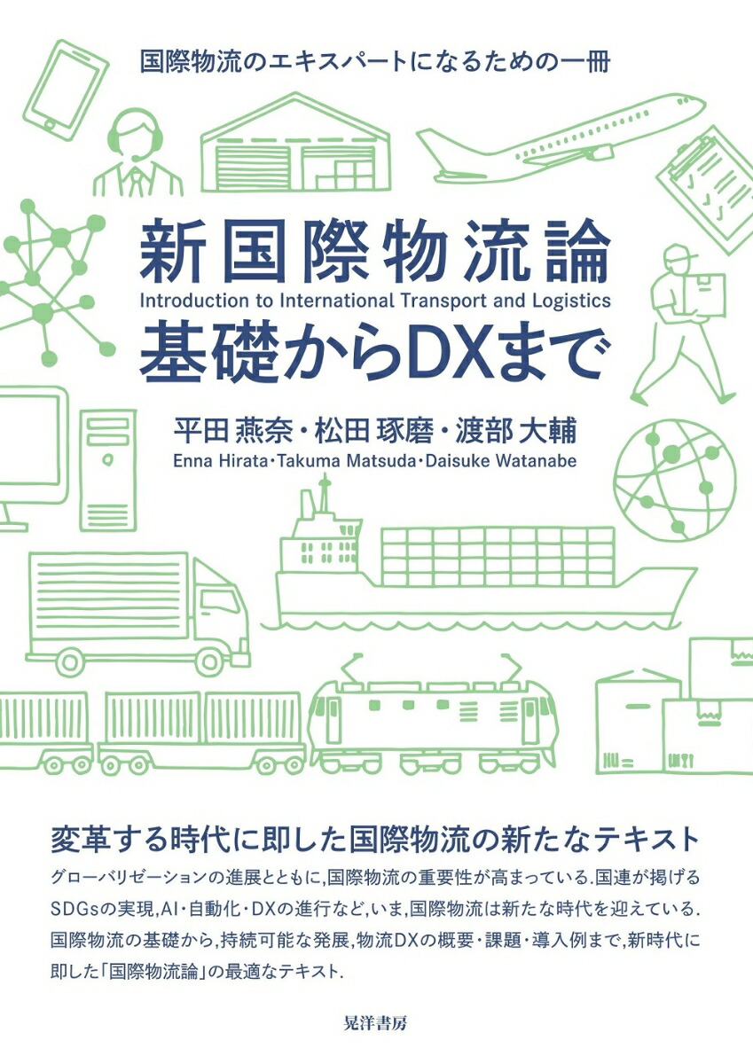 楽天ブックス: 新国際物流論 基礎からDXまで 平田 燕奈 9784771036727 本