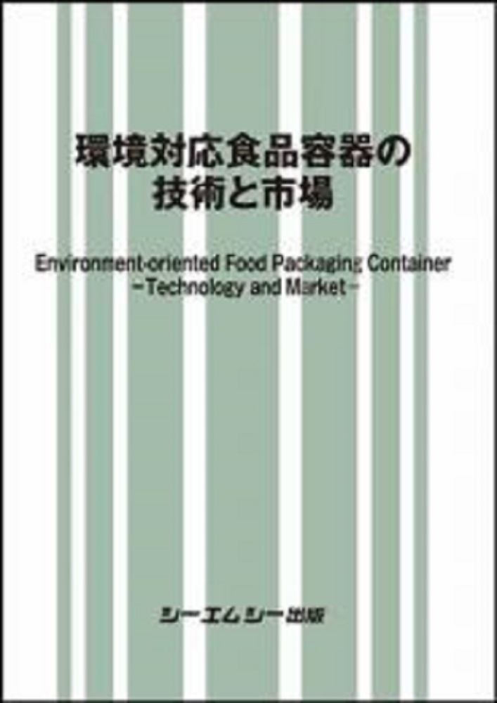 楽天ブックス: 環境対応食品容器の技術と市場 - シーエムシー出版編集