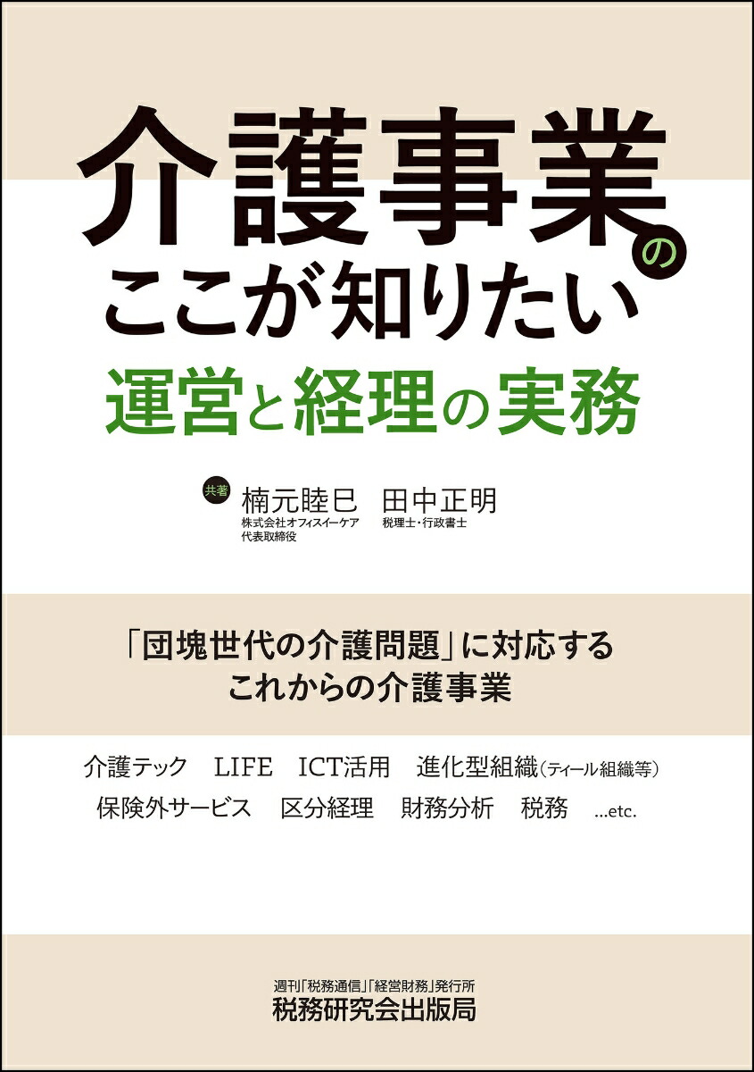 介護事業のここが知りたい運営と経理の実務[楠元睦巳]