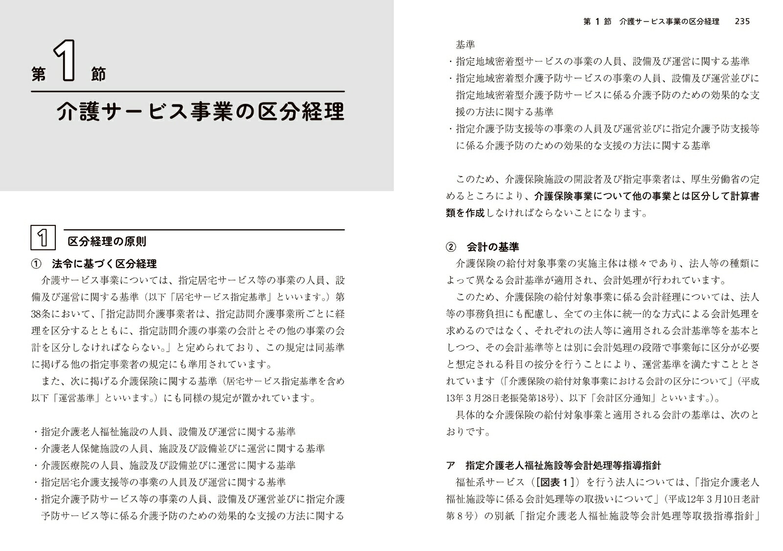 介護事業のここが知りたい運営と経理の実務[楠元睦巳]