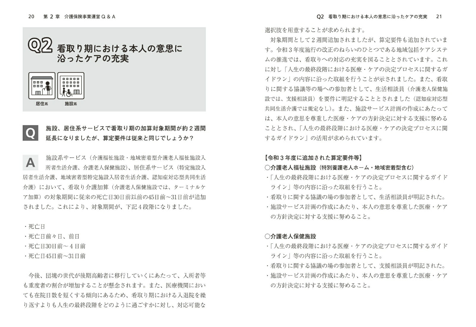 介護事業のここが知りたい運営と経理の実務[楠元睦巳]