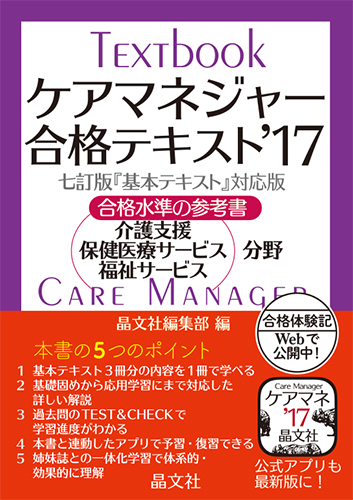 楽天ブックス: ケアマネジャー合格テキスト'17 - 晶文社編集部