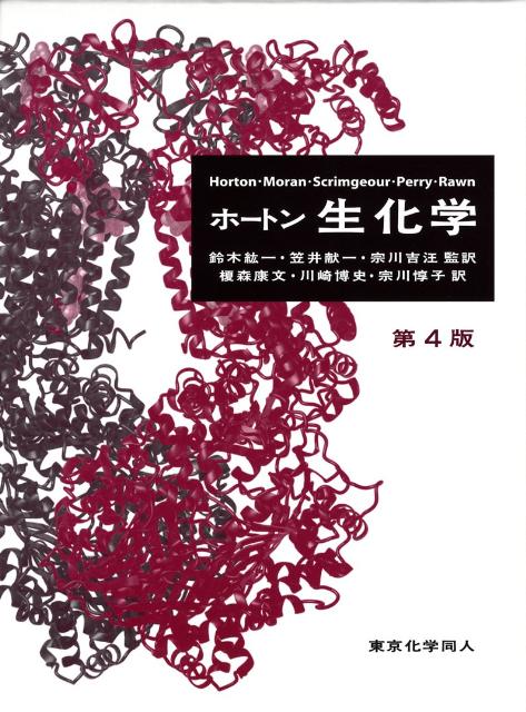 ホートン生化学 第4版 - コンピュータ