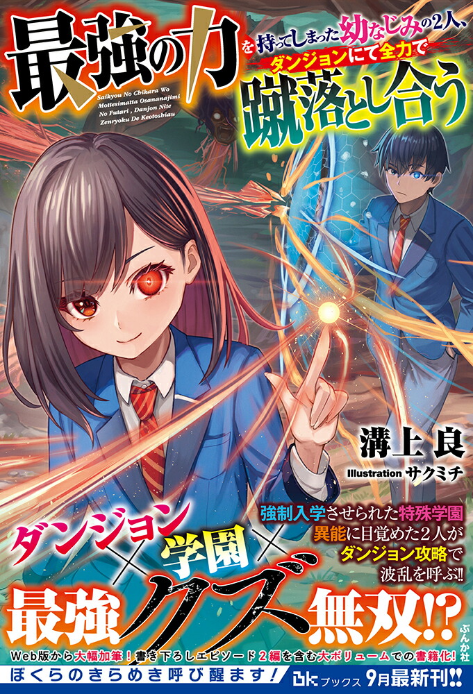 楽天ブックス: 最強の力を持ってしまった幼なじみの2人、ダンジョンにて全力で蹴落とし合う - 溝上良 - 9784821146727 : 本