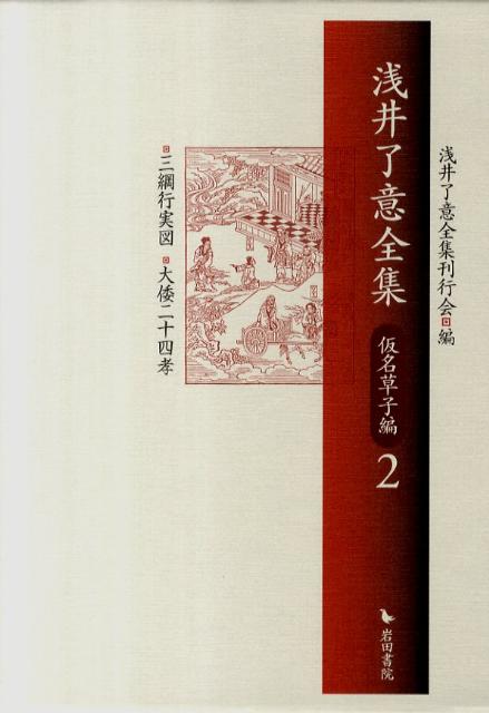 浅井了意全集  仏書編　２ /岩田書院/浅井了意（大型本） Amazon.co.jp: 浅井了意全集 仏書編 2 : 浅井 了意, 浅井了意