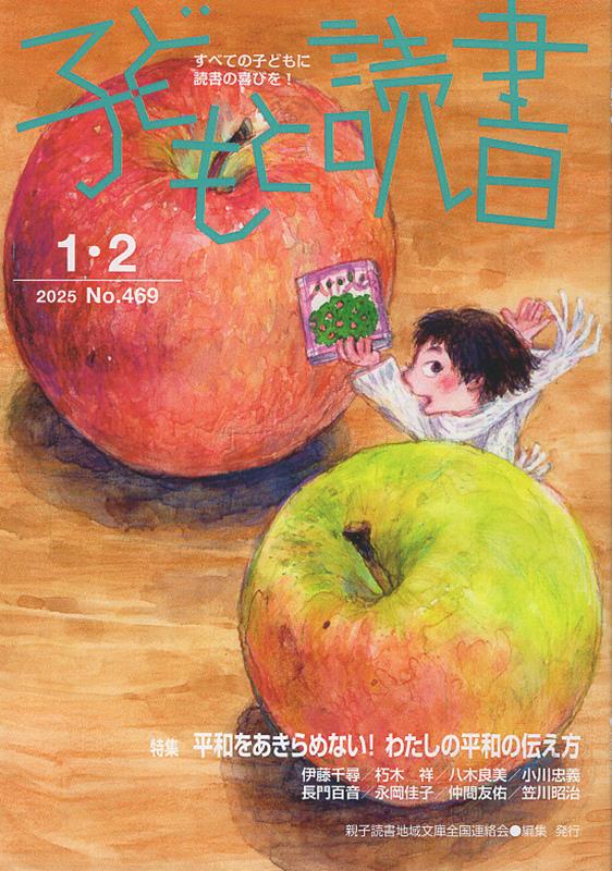 楽天ブックス: 子どもと読書（No．469（2025年1・2） - すべての子ども 