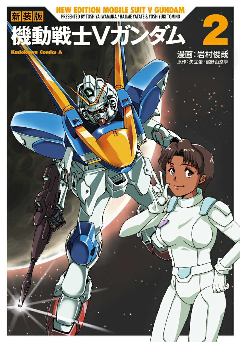 新装版　機動戦士Vガンダム（2）画像