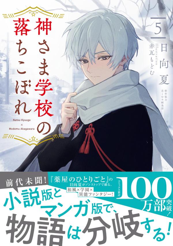 楽天市場】[新品][ライトノベル]神さま学校の落ちこぼれ (全5冊) 全巻