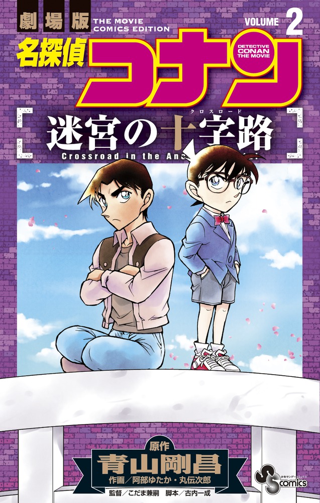 楽天ブックス 名探偵コナン 迷宮の十字路 2 青山 剛昌 本